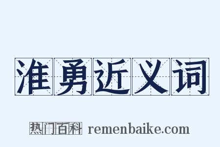 淮勇近义词是什么意思的图片